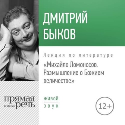 Лекция «Михайло Ломоносов: размышление о Божием величестве» - Дмитрий Быков