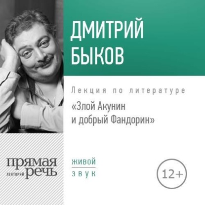 Лекция «Злой Акунин и добрый Фандорин» - Дмитрий Быков