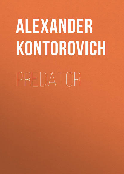 Predator - Александр Конторович