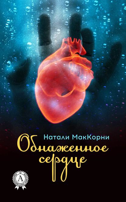 Обнаженное сердце — Натали МакКорни