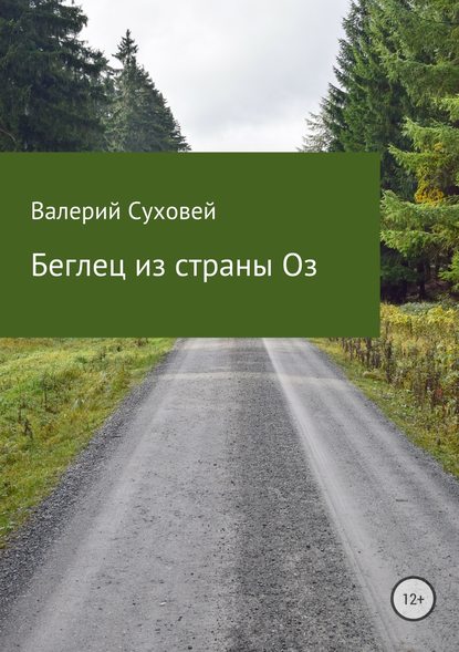 Беглец из страны Оз - Валерий Юрьевич Суховей