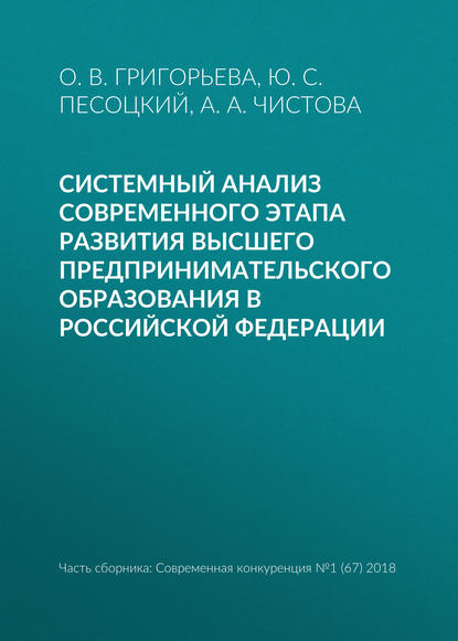 Системный анализ современного этапа развития высшего предпринимательского образования в Российской Федерации - Ю. С. Песоцкий