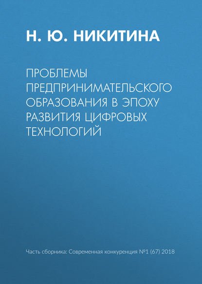 Проблемы предпринимательского образования в эпоху развития цифровых технологий — Н. Ю. Никитина