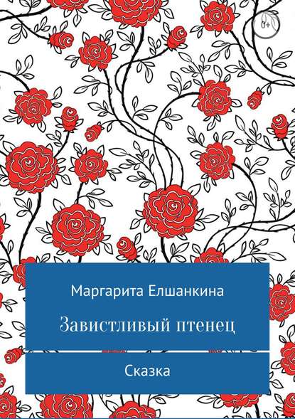 Завистливый птенец - Маргарита Вадимовна Елшанкина