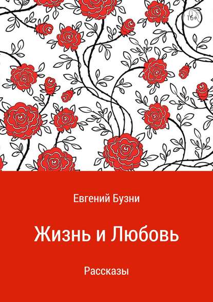 Жизнь и любовь. Сборник рассказов - Евгений Николаевич Бузни