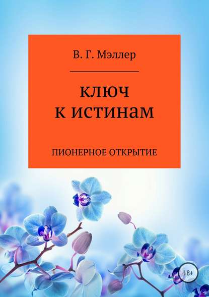 Ключ к истинам - ВИКТОР ГРИГОРЬЕВИЧ МЭЛЛЕР