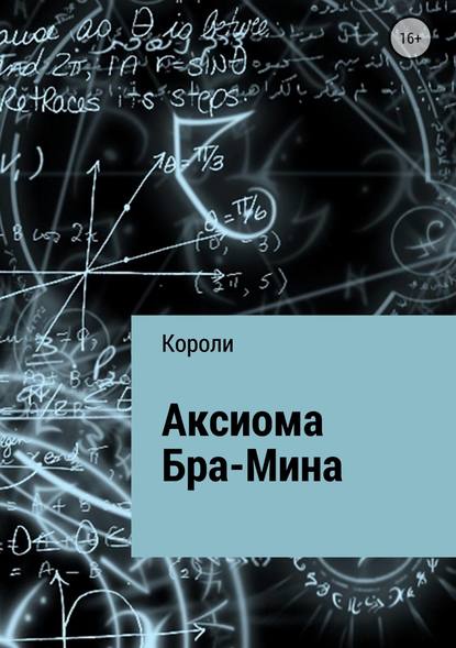 Аксиома Бра-Мина — Тимур Эмирович Короли