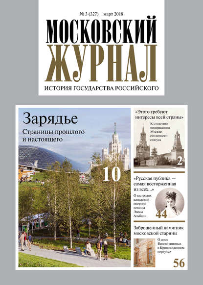 Московский Журнал. История государства Российского №03 (327) 2018 - Группа авторов