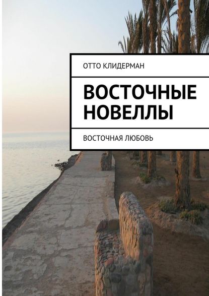 Восточные новеллы. Восточная любовь - Отто Клидерман