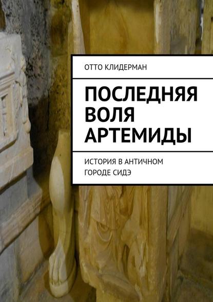 Последняя воля Артемиды. История в античном городе Сидэ - Отто Клидерман