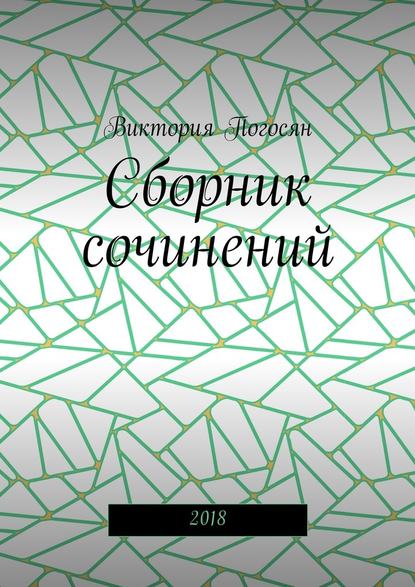 Сборник сочинений. 2018 - Виктория Погосян