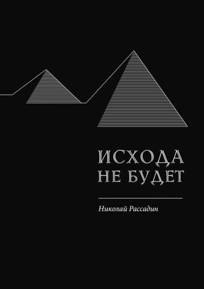 Исхода не будет - Николай Рассадин