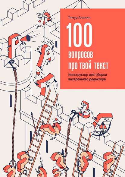 100 вопросов про твой текст. Конструктор для сборки внутреннего редактора - Тимур Аникин