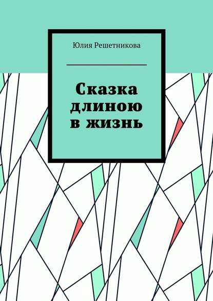 Сказка длиною в жизнь - Юлия Решетникова