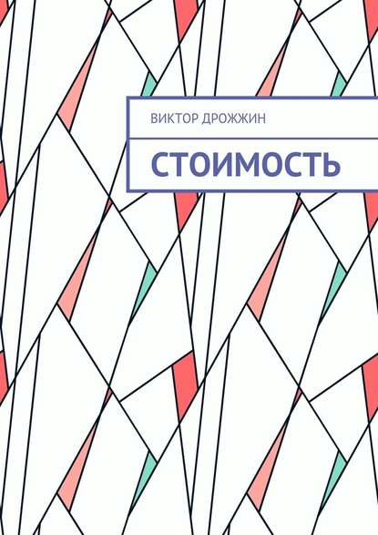 Стоимость. Процесс труда как процесс создания стоимости — Виктор Васильевич Дрожжин