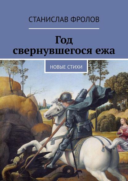 Год свернувшегося ежа. Новые стихи - Станислав Фролов