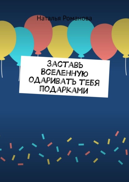 Заставь Вселенную одаривать тебя подарками — Наталья Романова