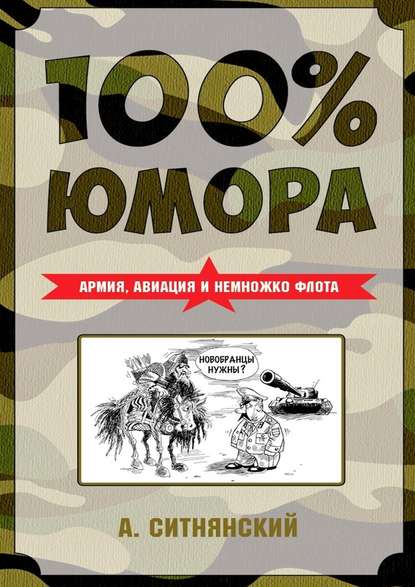 100% юмора. Армия, авиация и немножко флота - Андрей Ситнянский