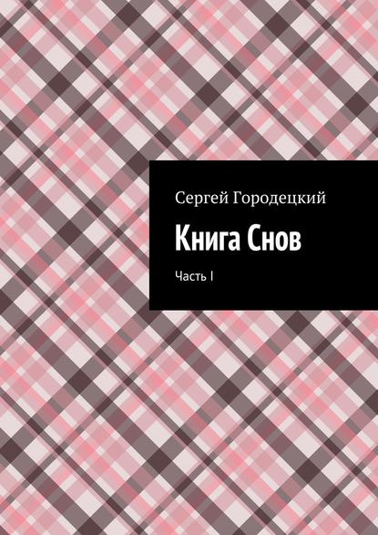 Книга Снов. Часть I - Сергей Евгеньевич Городецкий