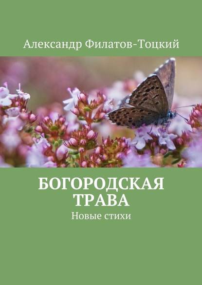 Богородская трава. Новые стихи - Александр Филатов-Тоцкий