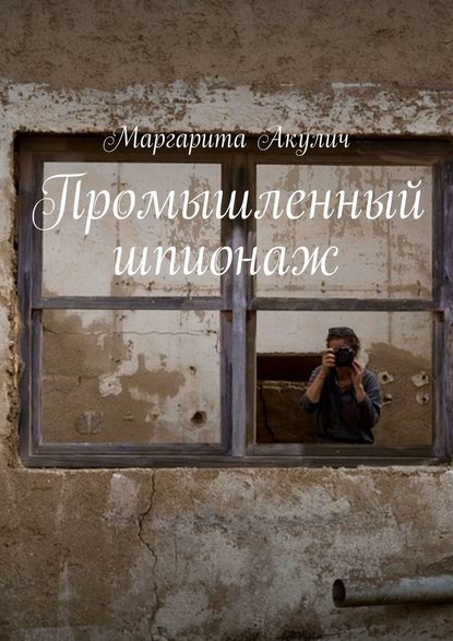 Промышленный шпионаж — Маргарита Акулич