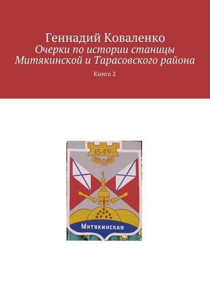 Очерки по истории станицы Митякинской и Тарасовского района. Книга 2 - Геннадий Коваленко