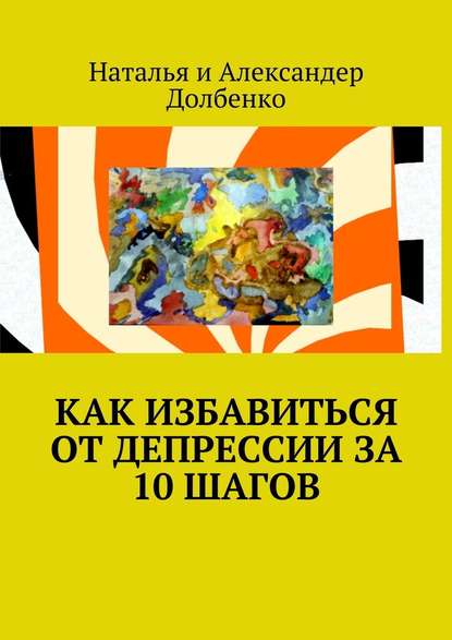 Как избавиться от депрессии за 10 шагов - Наталья Долбенко