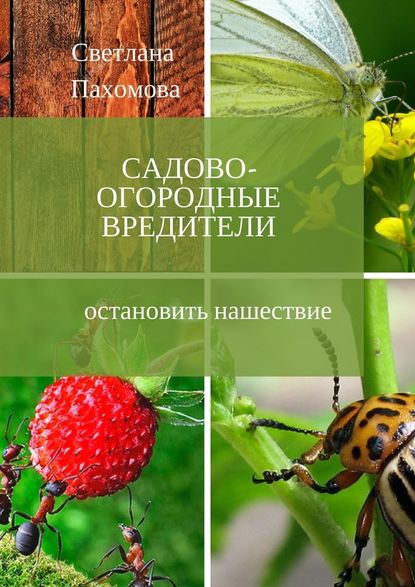 Садово-огородные вредители. Остановить нашествие - Светлана Николаевна Пахомова