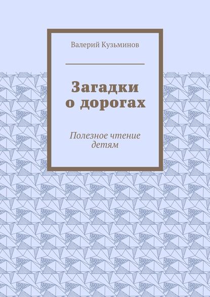 Загадки о дорогах. Полезное чтение детям - Валерий Кузьминов