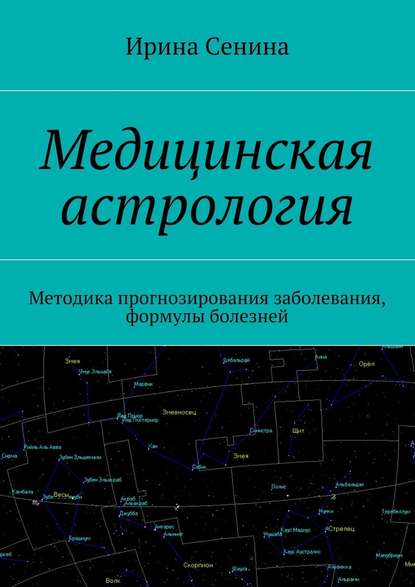 Медицинская астрология. Методика прогнозирования заболевания, формулы болезней - Ирина Сенина