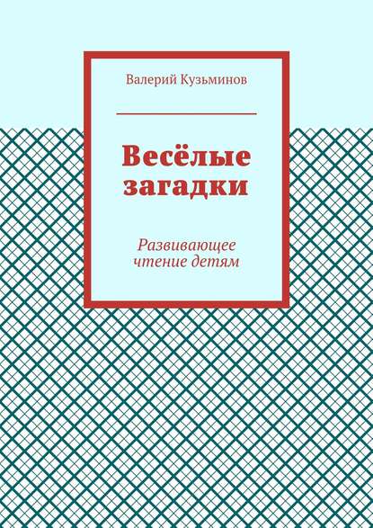 Весёлые загадки. Развивающее чтение детям - Валерий Кузьминов