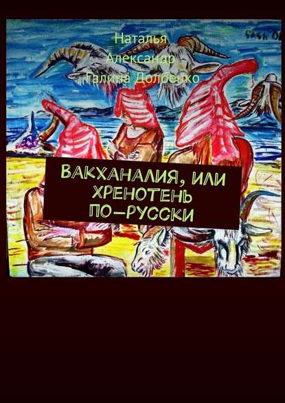 Вакханалия, или Хренотень по-русски. Рассказы из русского быта - Наталья Долбенко