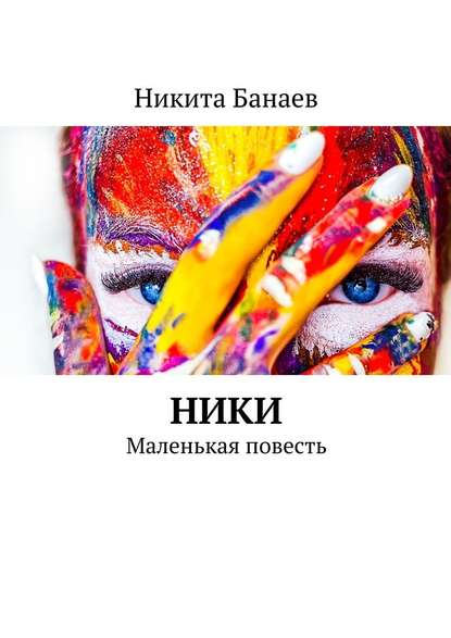 Ники. Маленькая повесть — Никита Банаев