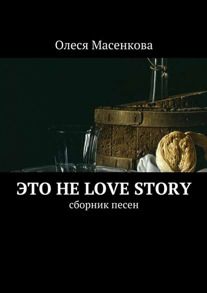 Это не love story. Сборник песен - Олеся Масенкова