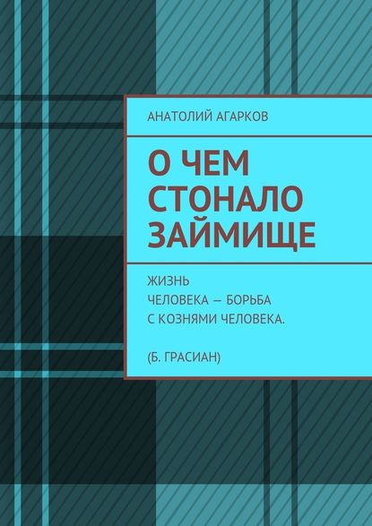 О чем стонало Займище - Анатолий Агарков