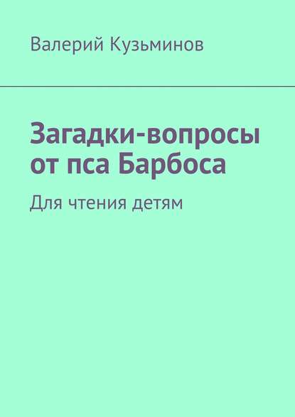 Загадки-вопросы от пса Барбоса. Для чтения детям — Валерий Кузьминов