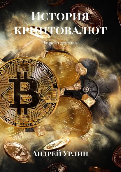 История криптовалют. Биткойн-детектив - Андрей Урлин