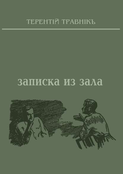 Записка из зала - Терентiй Травнiкъ