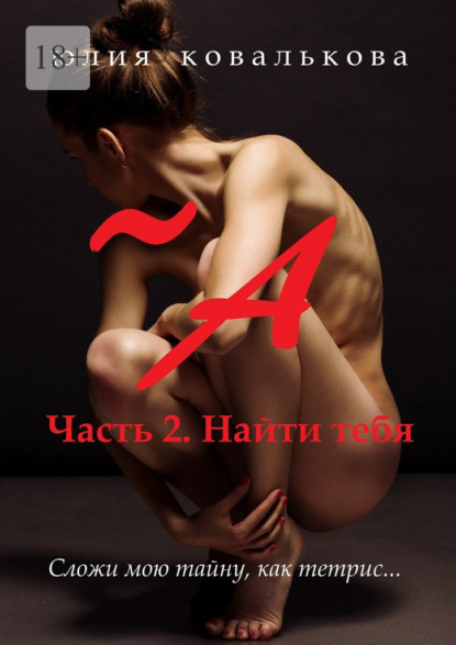 ~ А. Часть 2. Найти тебя - Юлия Ковалькова