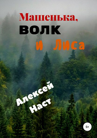 Машенька, Волк и Лиса - Алексей Николаевич Наст