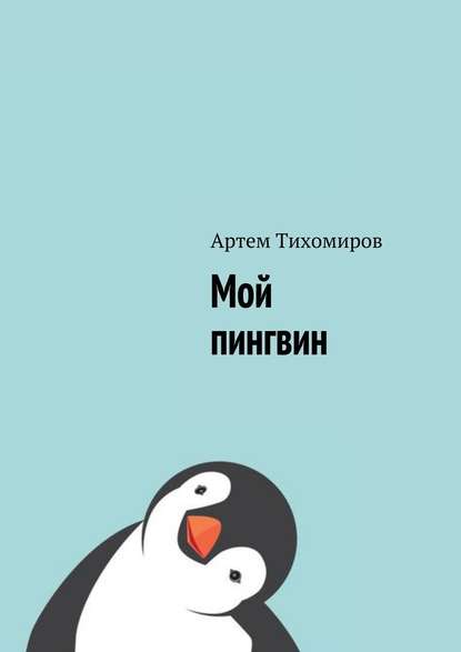 Мой пингвин - Артем Тихомиров