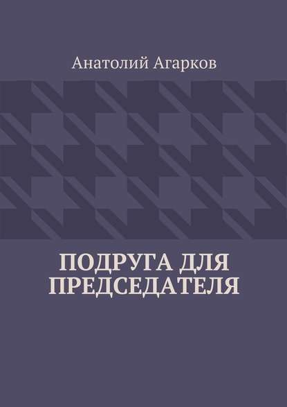 Подруга для председателя - Анатолий Агарков