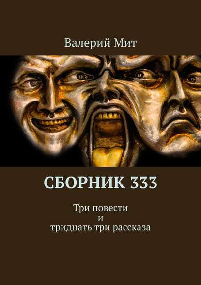 Сборник 333. Три повести и тридцать три рассказа - Валерий Мит