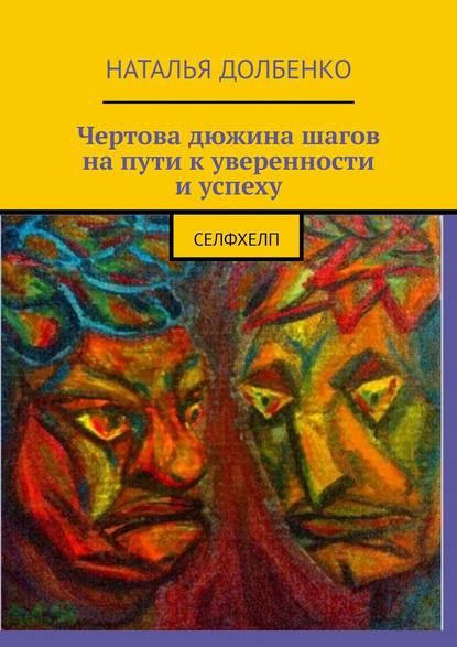 Чертова дюжина шагов на пути к уверенности и успеху. СЕЛФХЕЛП - Наталья Долбенко