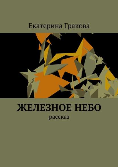 Железное небо. Рассказ — Екатерина Гракова