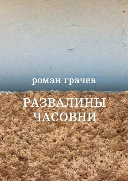 Развалины часовни. Блоги, статьи, рассказы — Роман Грачев