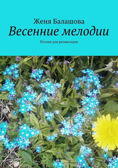 Весенние мелодии. Поэзия для релаксации - Женя Балашова