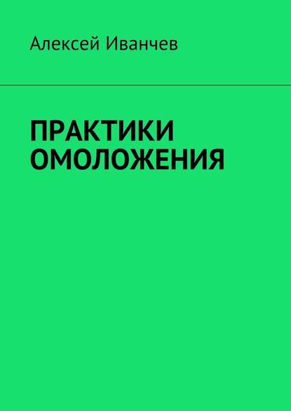 Практики омоложения — Алексей Иванчев