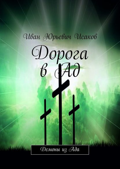 Дорога в Ад. Демоны из Ада — Иван Юрьевич Исаков