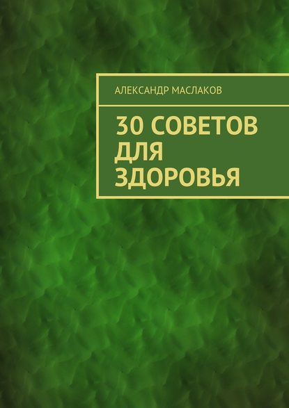 30 советов для здоровья - Александр Анатольевич Маслаков